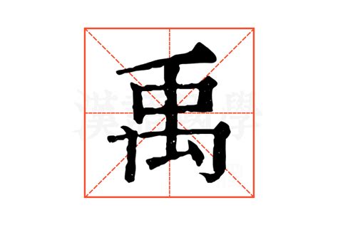 禹五行|康熙字典：禹的字义解释，拼音，笔画，五行属性，禹的起名寓意。